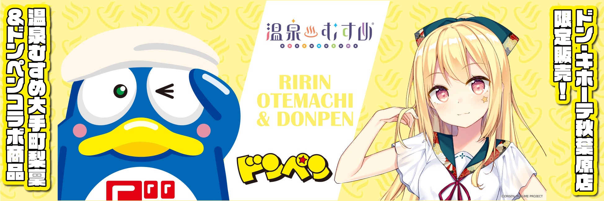 温泉むすめ「大手町梨稟」×ドン・キホーテ公式マスコット「ドンペン」コラボグッズ販売のお知らせ
