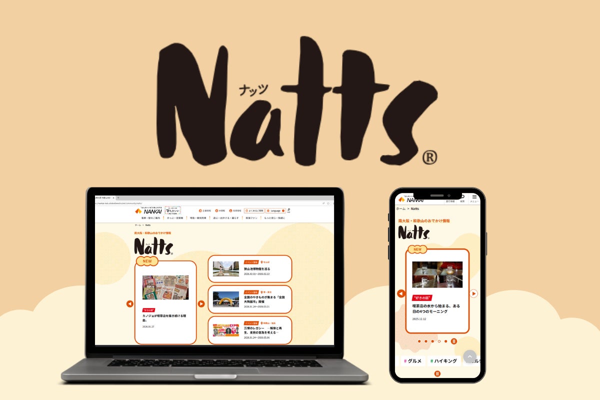 南大阪・和歌山のおでかけをもっと身近に！南海電鉄公式おでかけサイトが全面リニューアル！