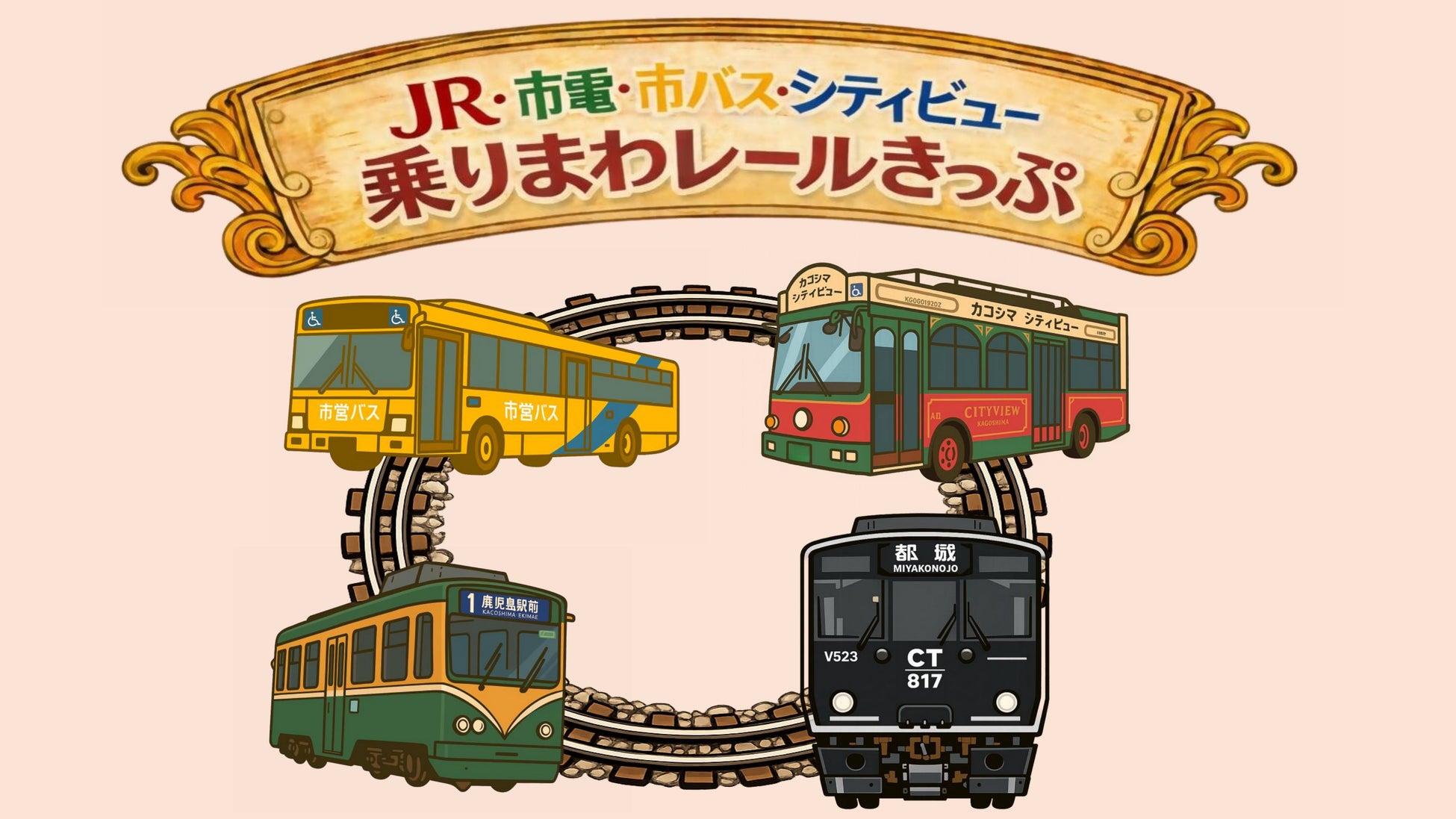 【my route限定】JR仙巌園駅の開業1周年記念！「JR・市電・市バス・シティビュー 乗りまわレールきっぷ」が3月14日（土）から発売開始♪