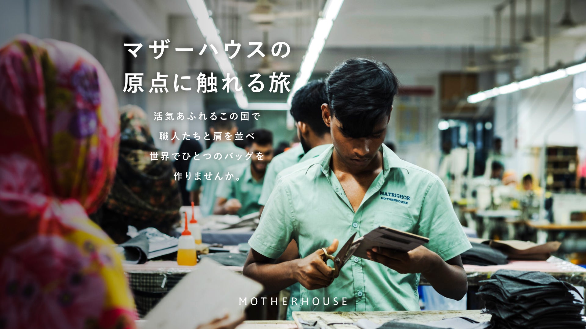 【20周年記念】マザーハウス ”はじまりの地” ヘ。『バングラデシュ ファクトリー見学＆モノづくり体験ツアー』を開催