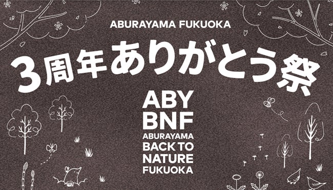 ABURAYAMA　FUKUOKA　３周年ありがとう祭
