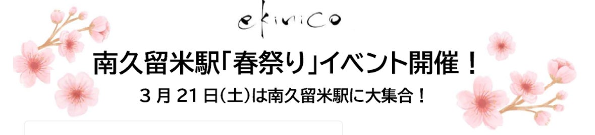 ekinico　南久留米駅「春祭り」イベント開催！
