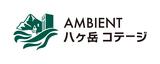 AMBIENT八ヶ岳コテージ もっと自然を満喫するリゾートへ 4/1(水)｢八ヶ岳高原リゾート｣へ名称変更