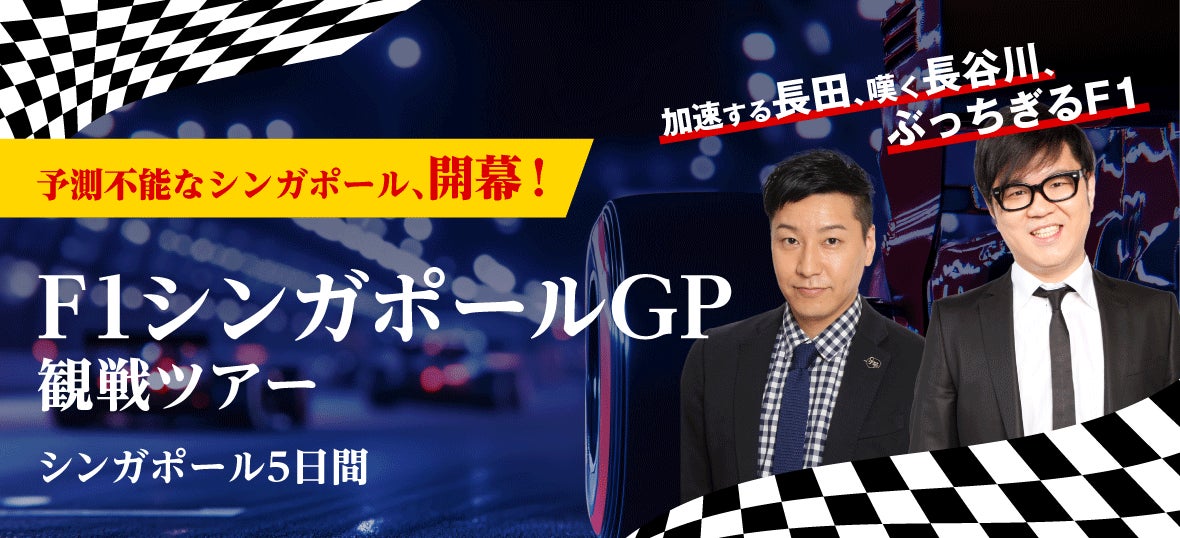 チョコレートプラネット長田庄平さん、シソンヌ長谷川忍さんと楽しむF1シンガポールGP観戦ツアー発売