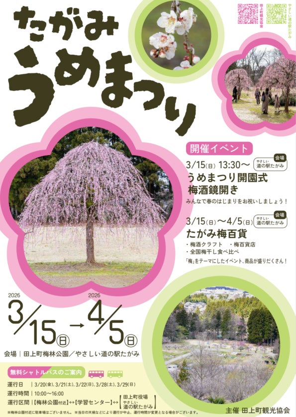 梅が春を告げる「たがみうめまつり」開催！3/15(日)～4/5(日)