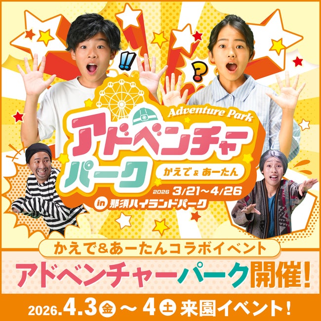 かえで＆あーたんコラボイベント「アドベンチャーパーク」開催！