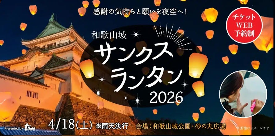 【和歌山】和歌山城の夜空にランタンが舞い上がる瞬間、忘れられない幻想的な情景に出会えます。「和歌山城サンクスランタン2026」4月18日（土）開催決定！