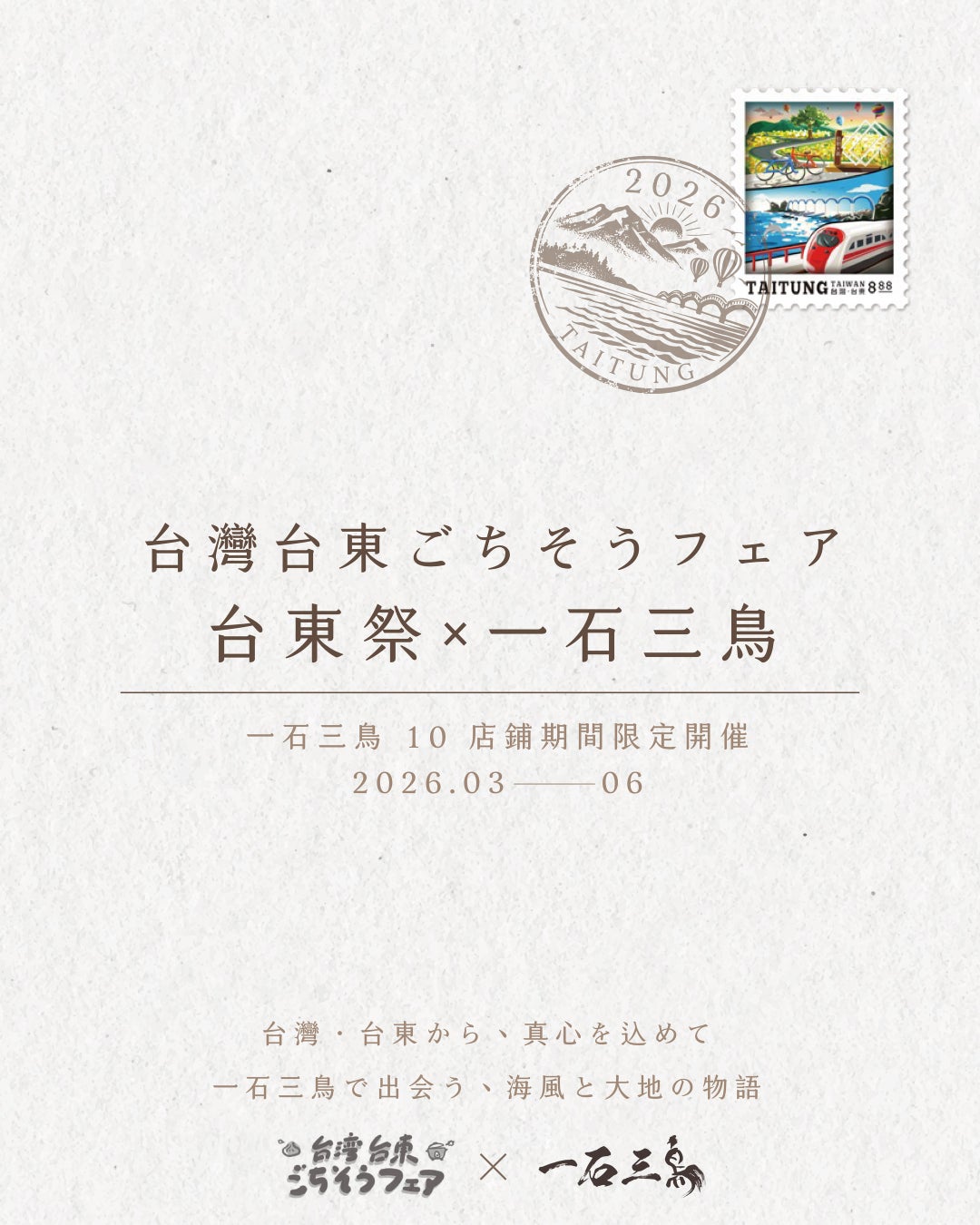 「一石三鳥グループ」にて海を越えた食のコラボレーションが実現。台湾・台東県の食材を使用した「台東祭」開催