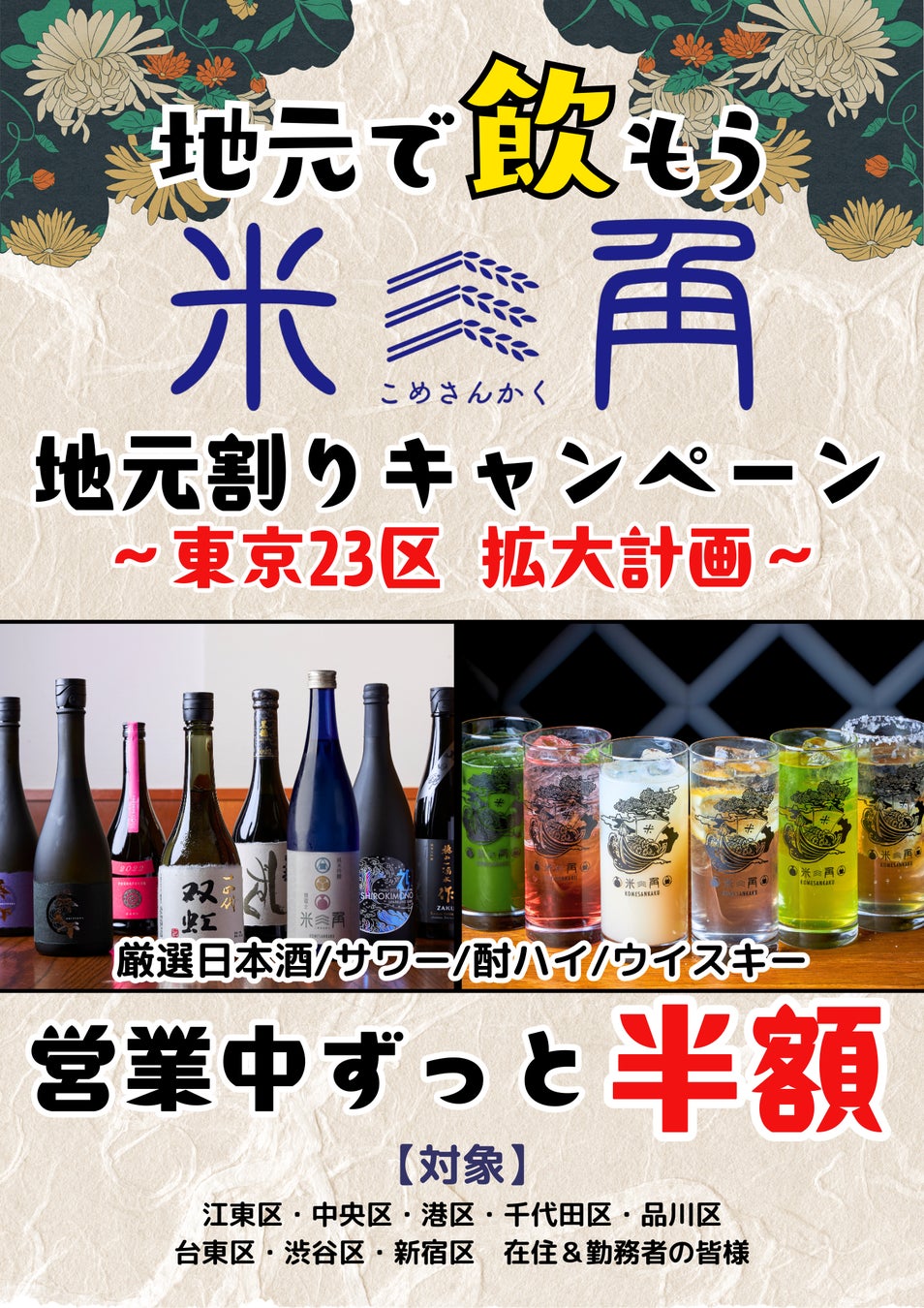 【豊洲・米三角】歓送迎会シーズン到来！大好評「地元割」第8弾は「新宿区」が追加！期間中対象ドリンクがずーっと半額！都内全8区が対象に！対象区在住・在勤者の方が一緒なら同伴の10名様まで割引！