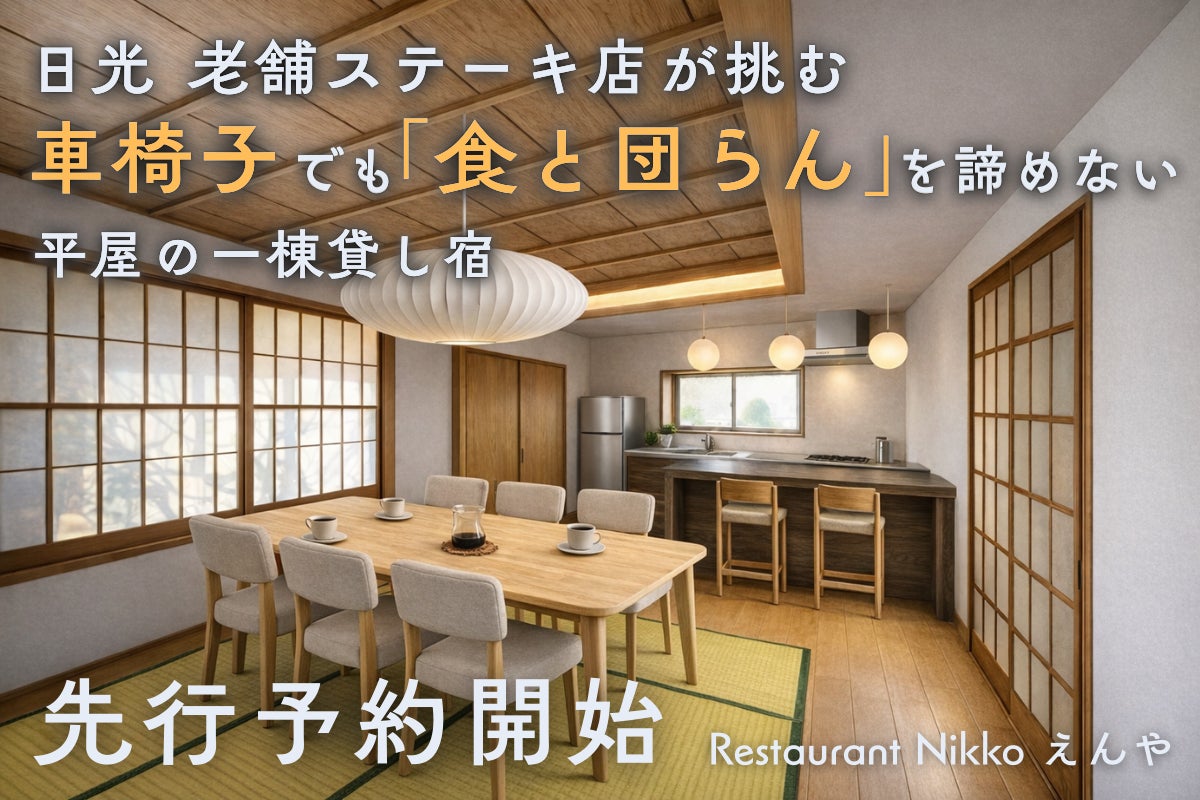 【日光】Restaurant Nikko えんや が挑む。車椅子でも三世代でも「食と団らん」を諦めない平屋の一棟貸し宿『OZIZO Inn Nikko』、クラウドファンディングにて先行予約を開始