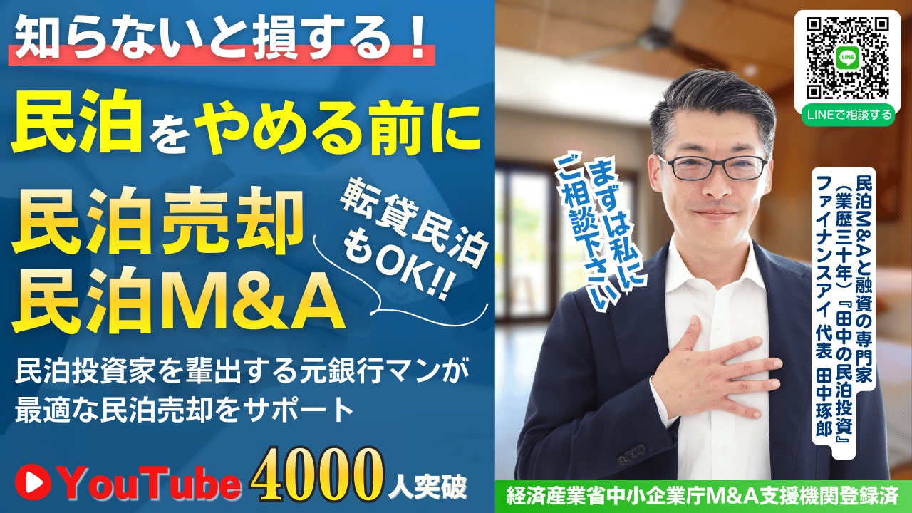 「民泊をやめる前に売却という選択肢」民泊売却・イグジット相談キャンペーン開始｜元銀行マンが民泊M&Aをサポート