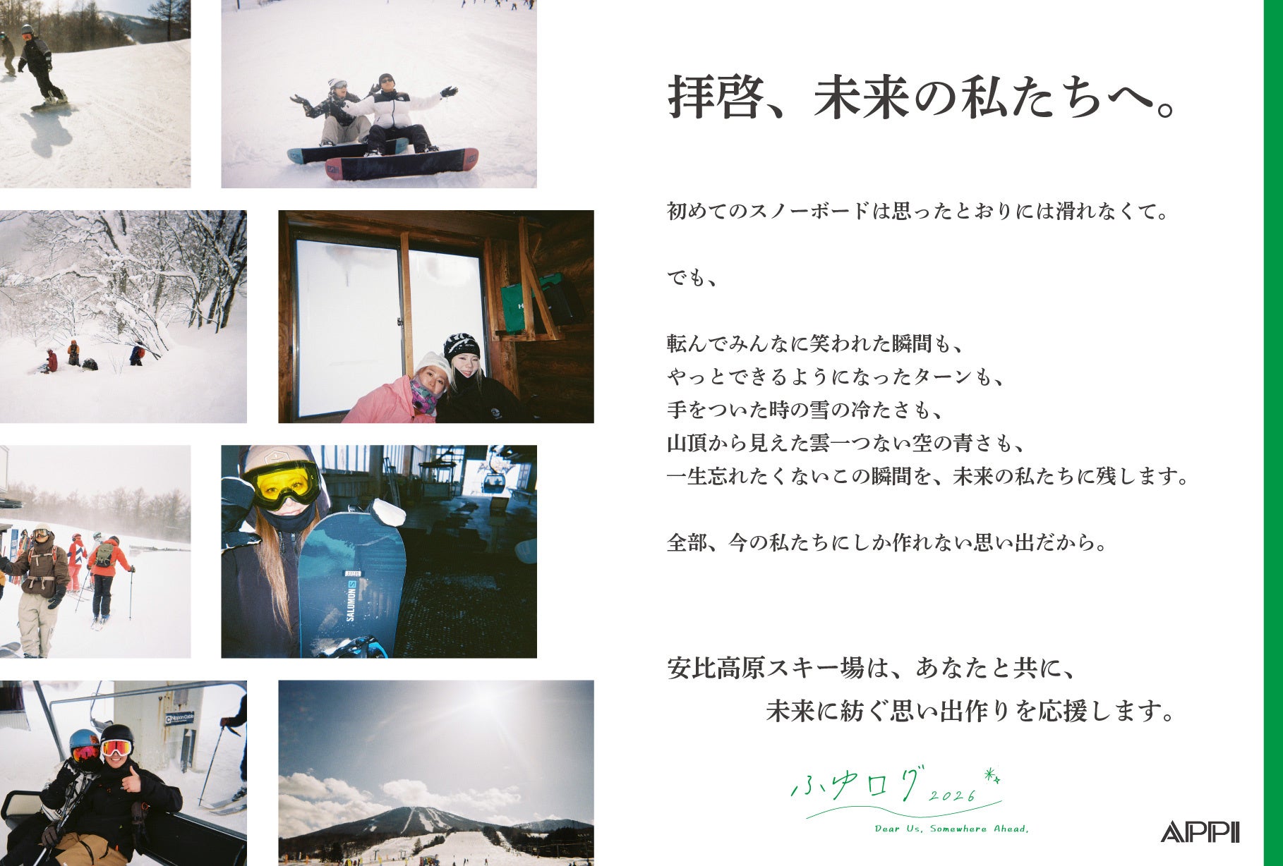安比高原スキー場が若者の冬の思い出作りを応援！新たに「ふゆログ2026」キャンペーンをリリース！
