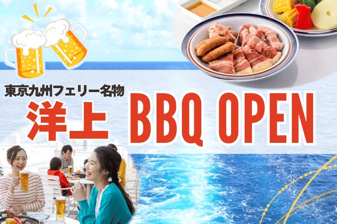 東京九州フェリー名物「洋上BBQ」開催します！