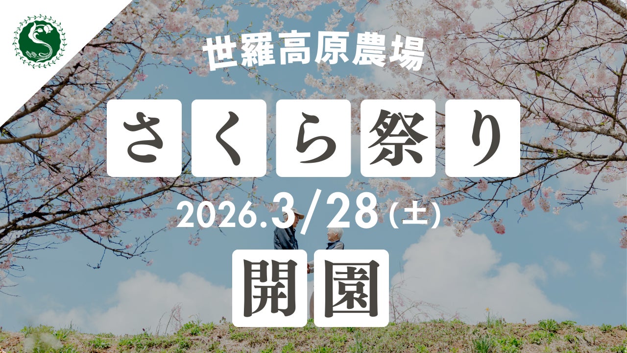 【広島／世羅】2026年3月28日OPEN！「さくら祭り」から世羅高原の花イベントスタート《世羅高原農場》