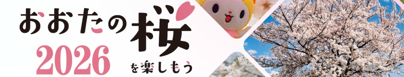 春爛漫の大田を満喫！「おおたの桜を楽しもう2026」を開催します