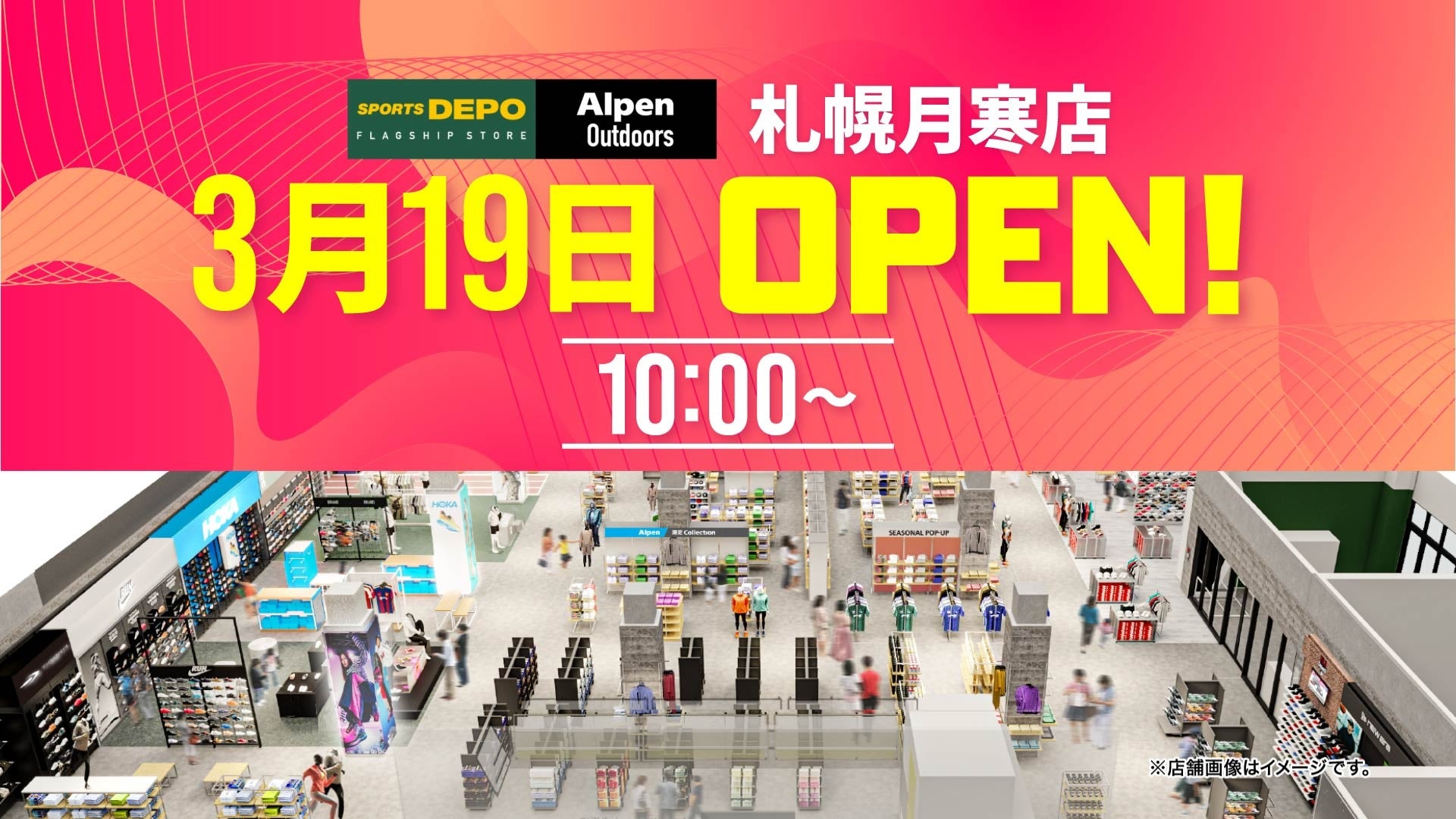 札幌月寒に北海道初上陸のスポーツデポフラッグシップストアと併設のアルペンアウトドアーズが3月19日（木）から道内最大級の品揃えでグランドオープンセール開催
