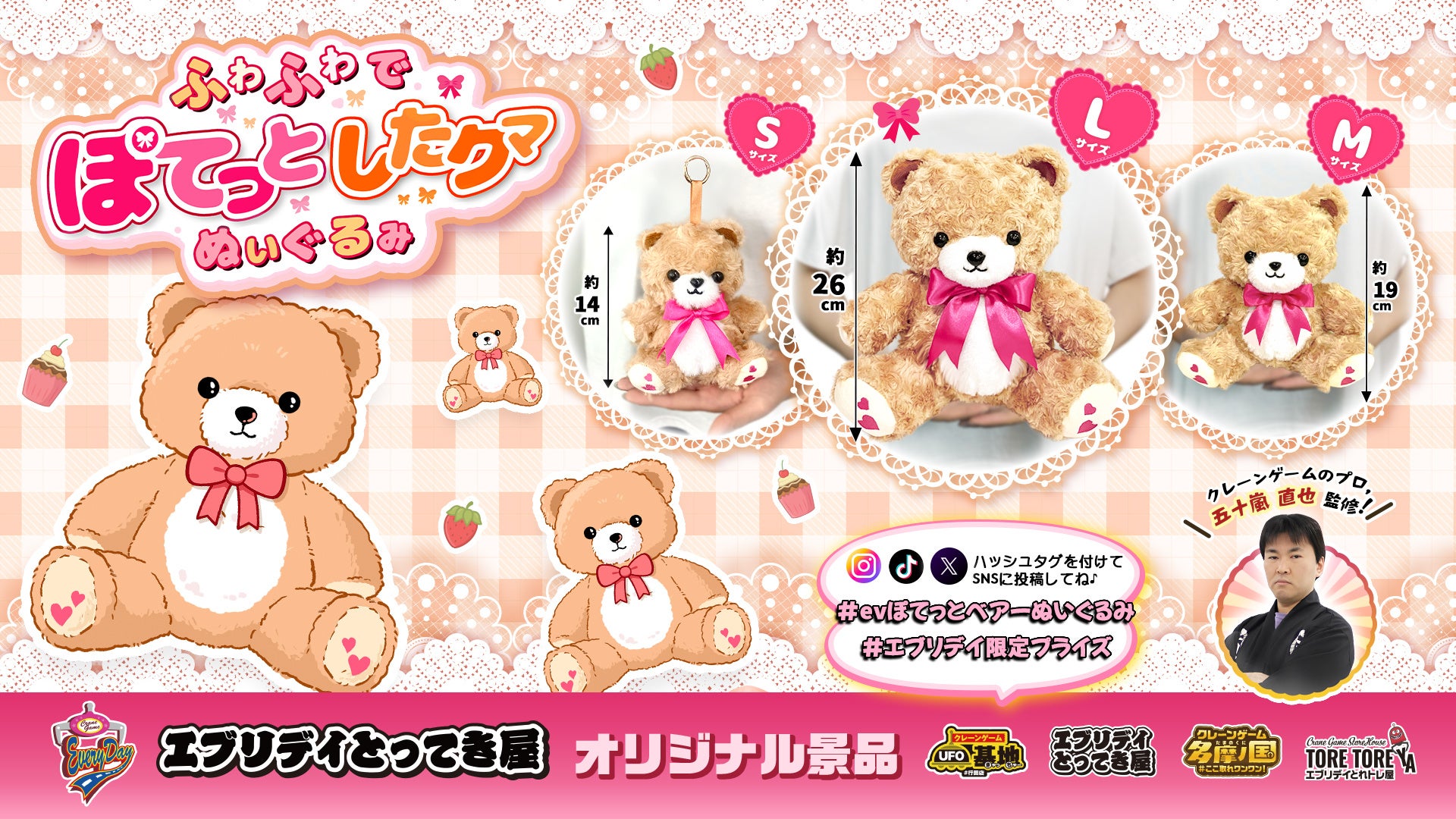 ふかふかで可愛い！用途に合わせて選べる3サイズの「ぽてっとベアーぬいぐるみ」がエブリデイオリジナル景品として登場