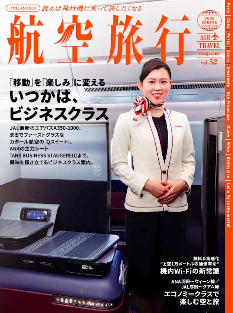 特集「いつかは、ビジネスクラス」 “読めば飛行機に乗って旅したくなる” 『航空旅行 2026 SPRING（vol.52）』発売！