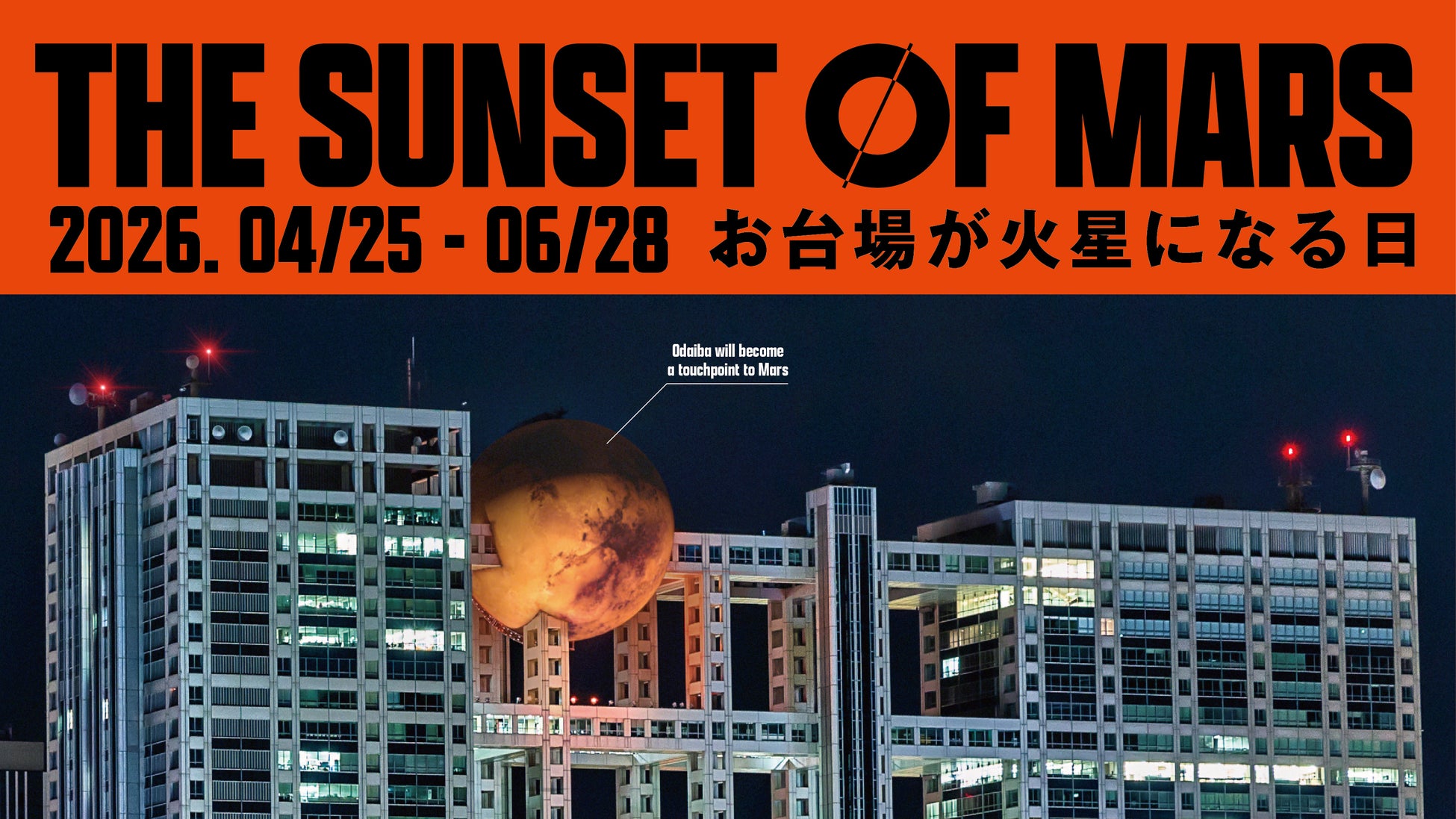 ― お台場が、火星になる日 ―未来の火星旅行へ！次世代型VR体験イベント『THE SUNSET OF MARS』開催決定！お台場フジテレビ球体展望室「はちたま」４月25日（土）から６月28日（日）まで