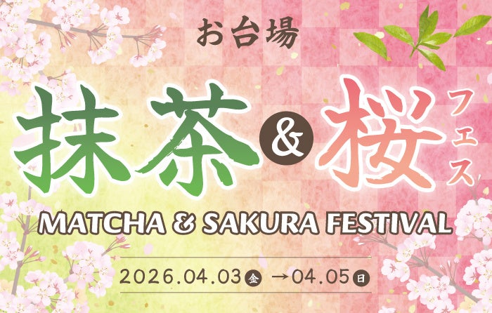春を彩る抹茶に包まれて、桜の季節を五感で楽しむ3日間 「ODAIBA　抹茶・桜フェス」開催！
