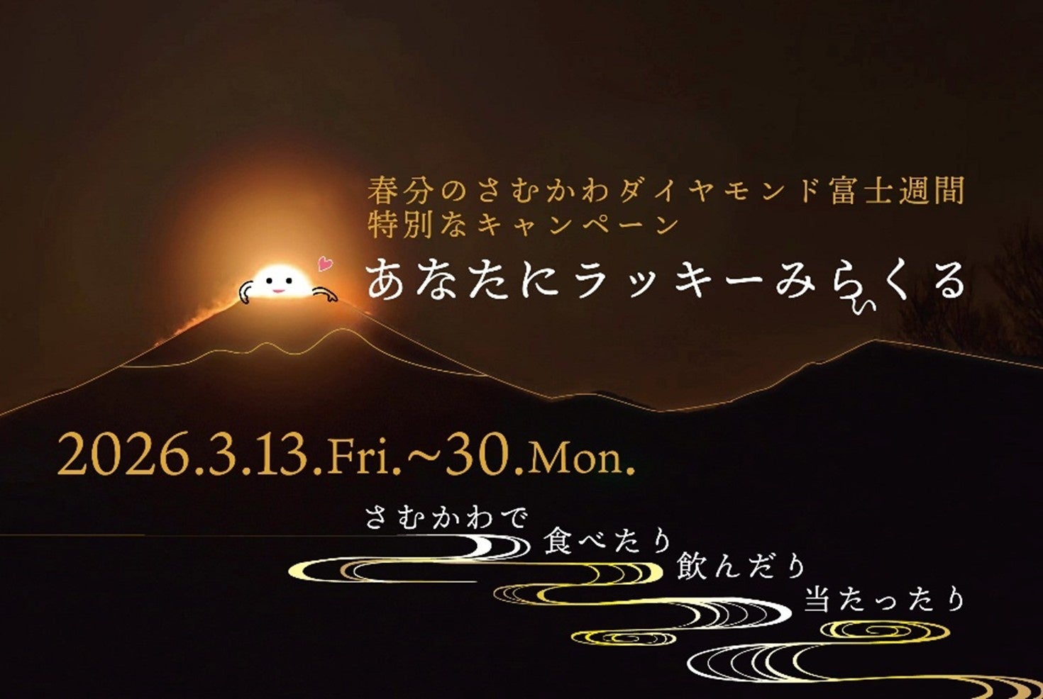 【神奈川県寒川町】春の特別な日にさむかわグルメで幸運を呼ぶ！ダイヤモンド富士週間限定グルメキャンペーン