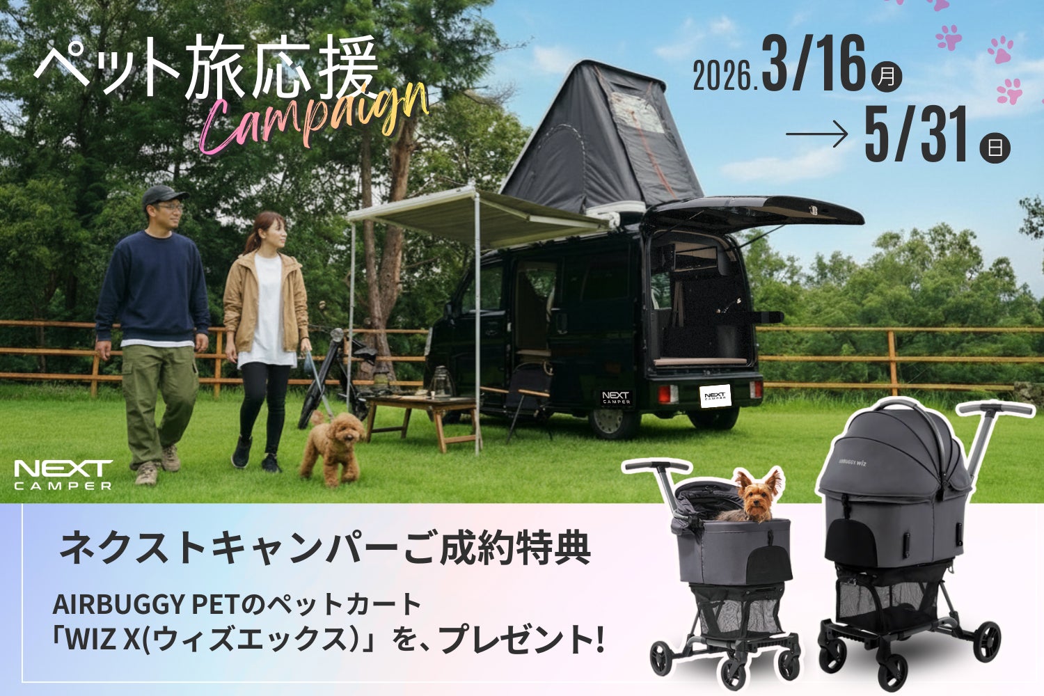 【行楽シーズン旅企画】軽キャンピングカーキット「ネクストキャンパー」が、ペットとの旅を応援する購入特典キャンペーンを開始