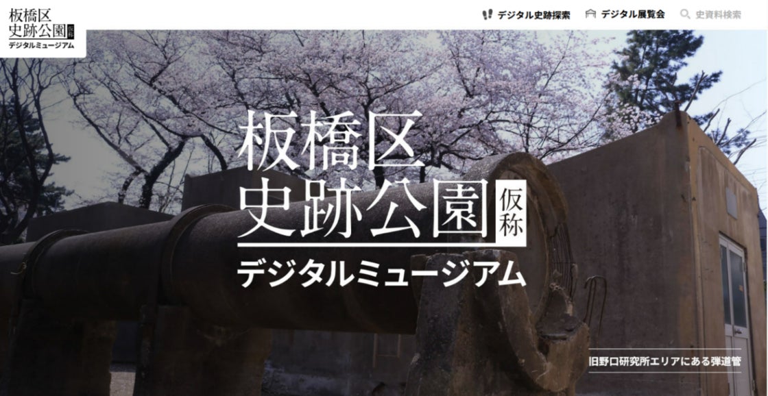 「現地でも体験できない!?」史跡の魅力をオンラインで深掘り！板橋区が史跡公園のデジタルミュージアムを一般公開
