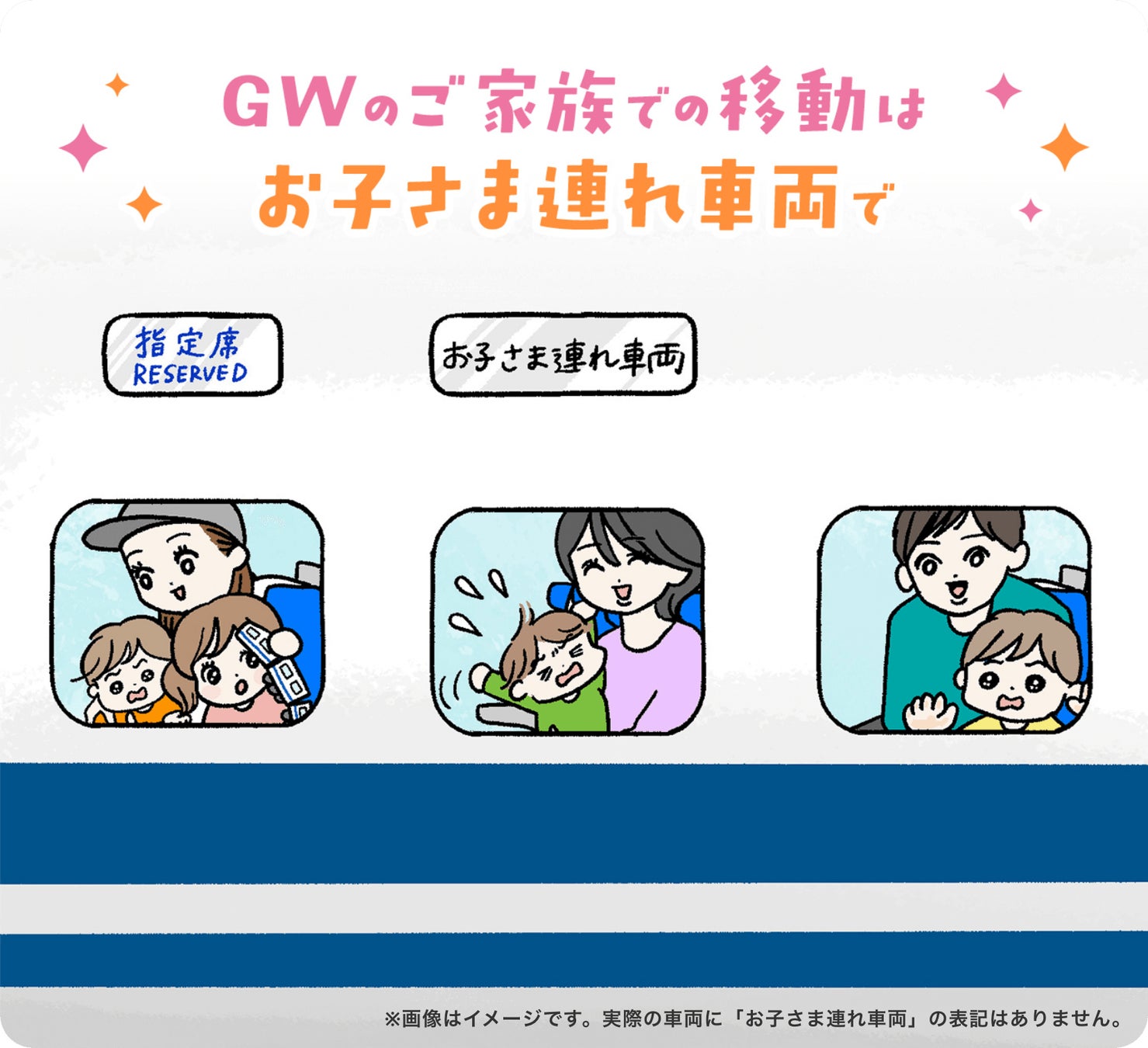 今年のＧＷは「お子さま連れ車両」の設定本数を増やして運行します！
