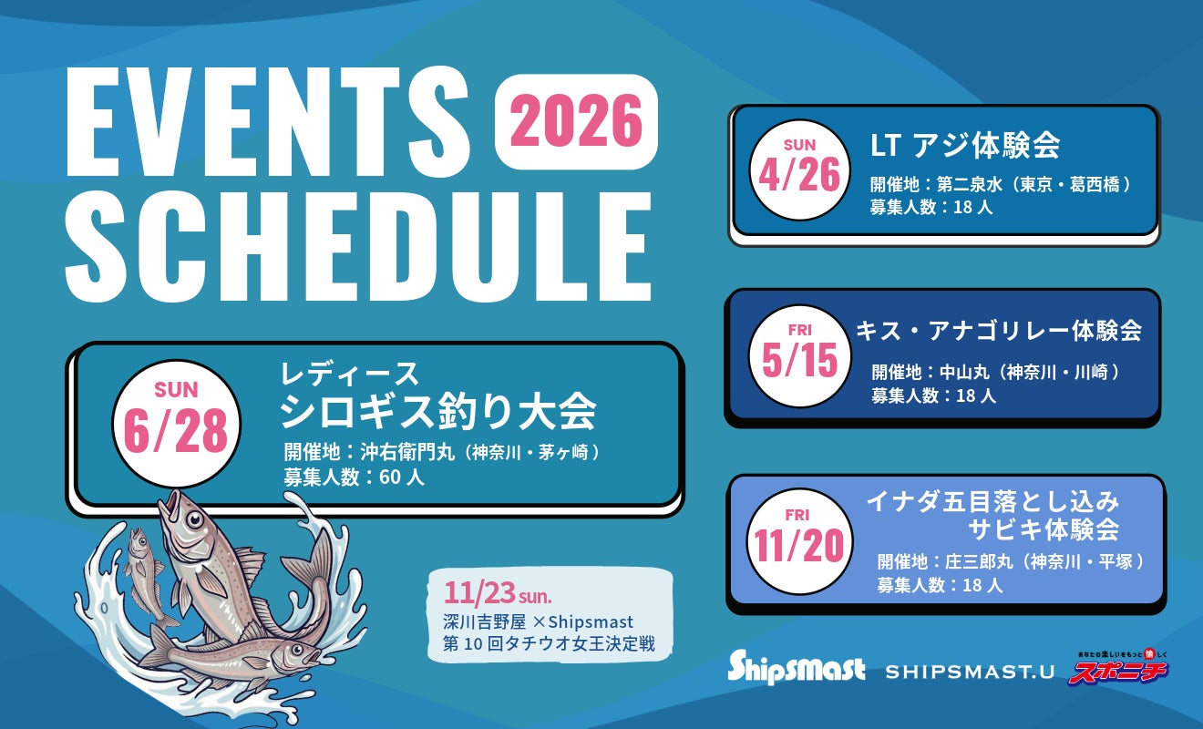Shipsmast＆SHIPSMAST.Uが今年も体験会を開催　2026年はレディースシロギス釣り大会に決定！！
