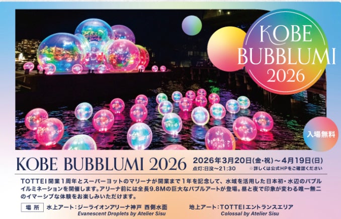 いよいよ今週開催！日本初上陸の「KOBE BUBBLUMI 2026」～TOTTEI 1周年記念・訪れる時間で印象が変わる新感覚のアート体験！神戸ウォーターフロントがイマーシブなアートキャンバスに～