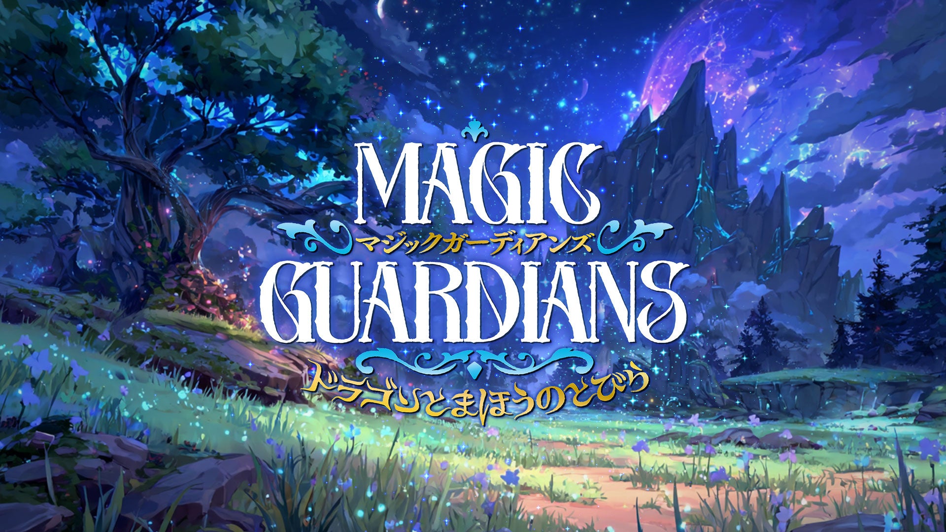 【3月17日予約開始】魔法使いになって冒険へ！XRアトラクション『マジックガーディアンズ：ドラゴンとまほうのとびら（ショート版）』20日に中野、23日に博多でスタート！