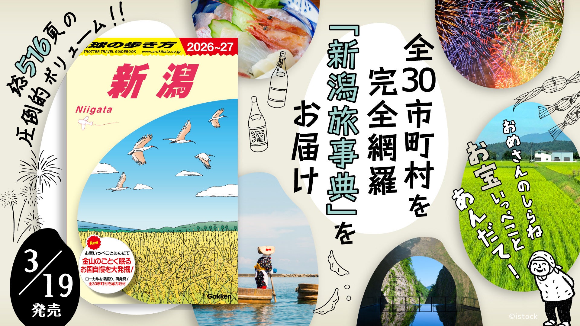 「地球の歩き方」国内版に『新潟』が新登場！　総516頁の圧倒的ボリュームで、全30市町村を網羅した「新潟の旅事典」がついに完成