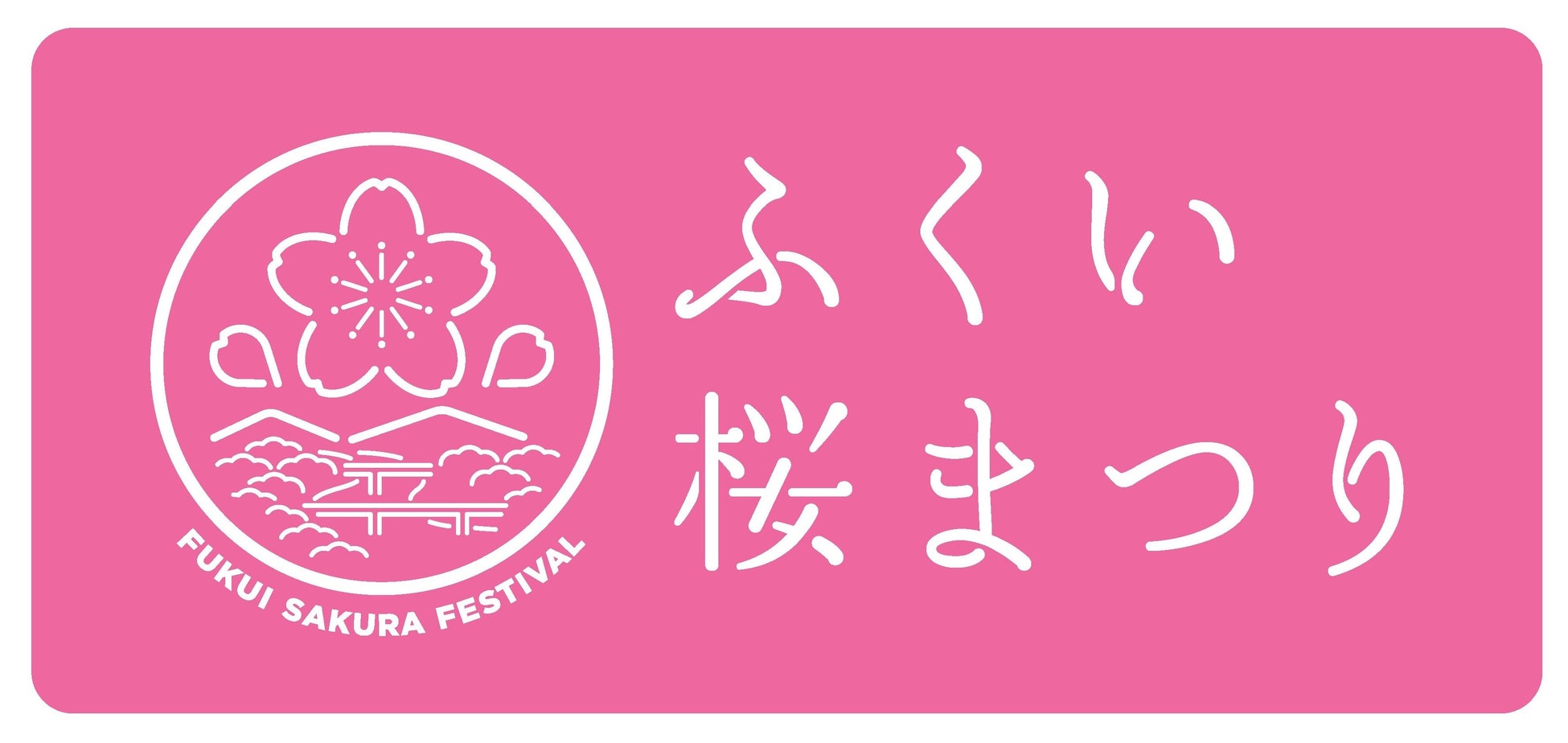 日本最大級！2.2kmのピンクの雲海！「第41回ふくい桜まつり」　　3月21日開幕！
