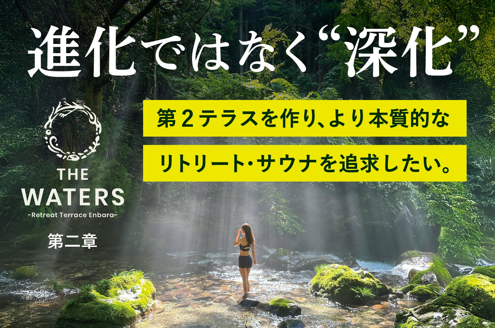 清流・円原川のリトリートサウナ「THE WATERS」、体験を“深化”させる第二テラス整備プロジェクトを開始