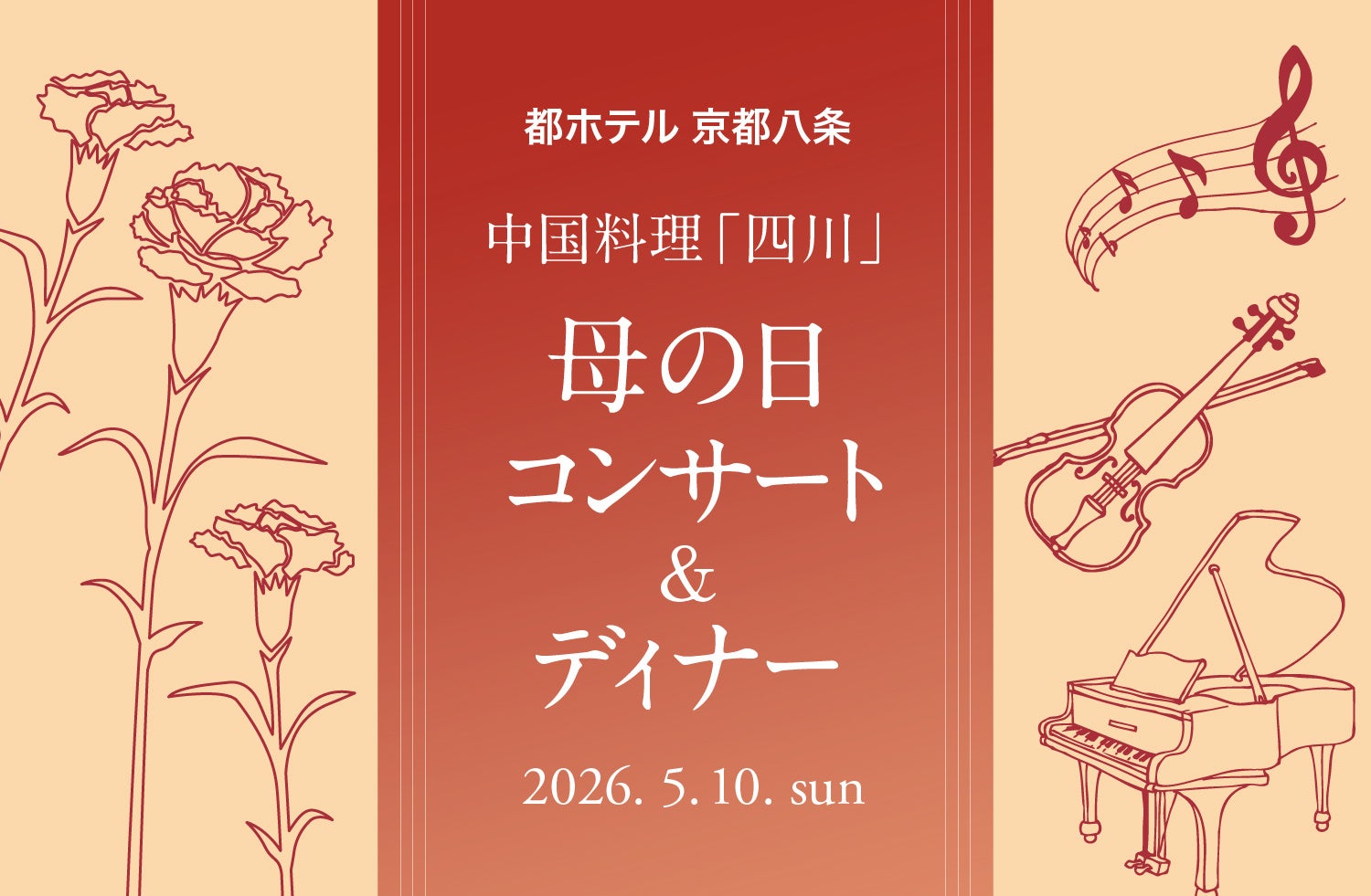 【都ホテル 京都八条】「四川 母の日コンサート＆ディナー」開催 　― 京都の若手音楽家と中国料理が織りなす感謝の夕べ ―