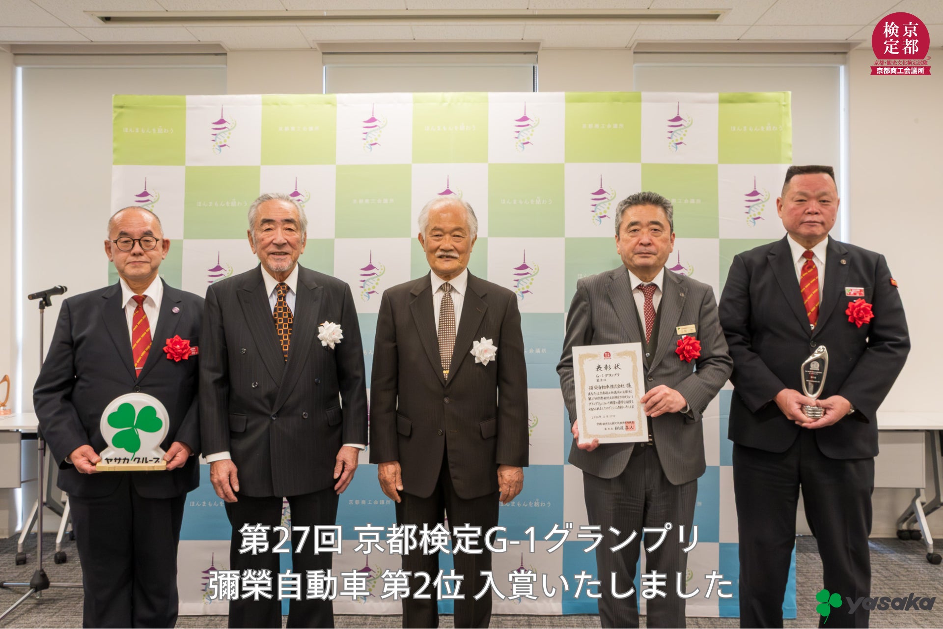 第27回 京都検定 団体戦G-1グランプリ 表彰式に出席いたしました