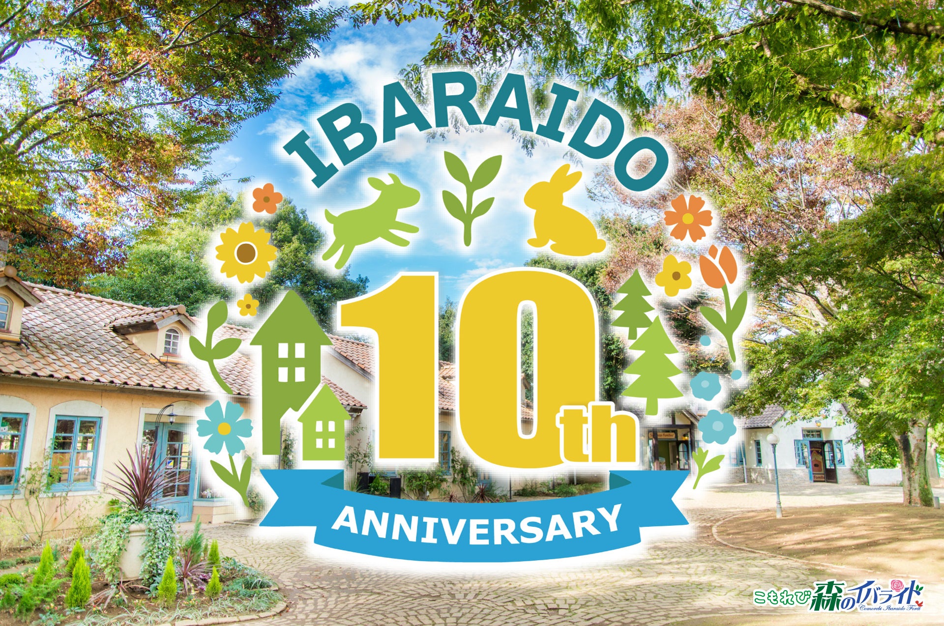 こもれび 森のイバライド「リニューアル10周年」を達成。年間を通して周年イベントを企画