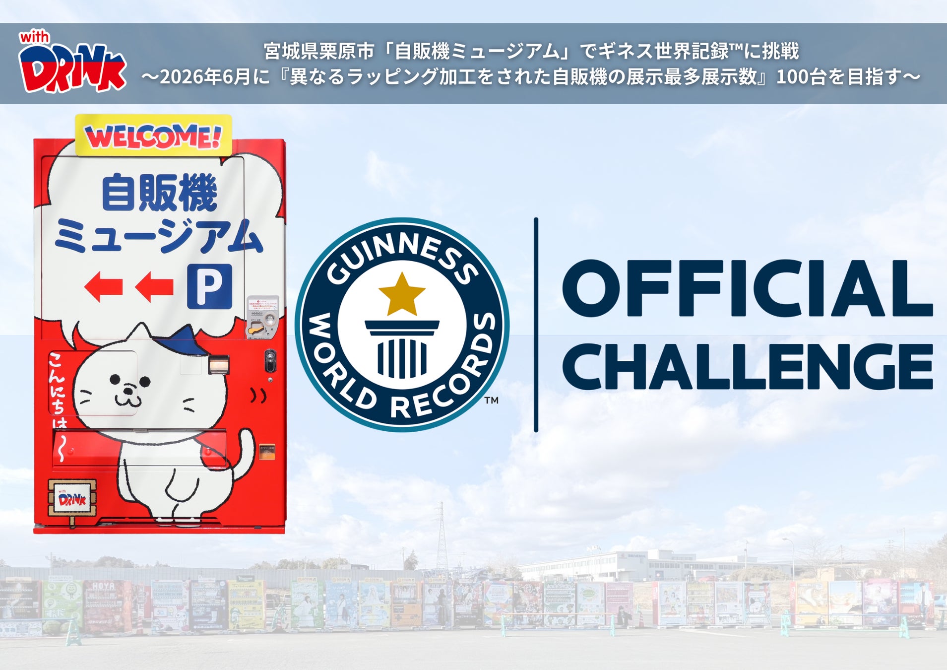 【3月21日は自動販売機の日】自販機ミュージアムでギネス世界記録™への挑戦を開始！