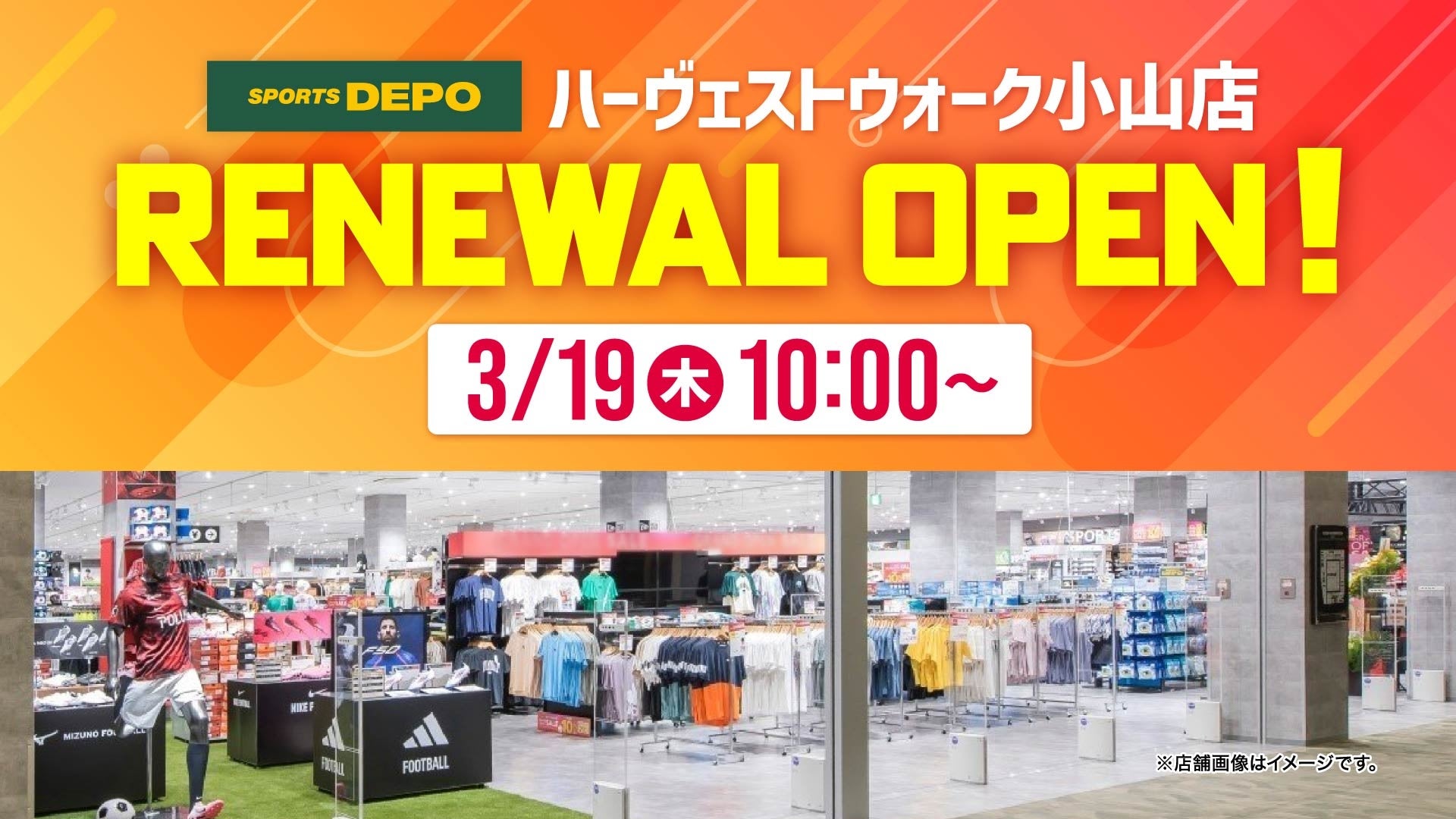 【スポーツデポ ハーヴェストウォーク小山店】3月19日（木）リニューアルオープン！