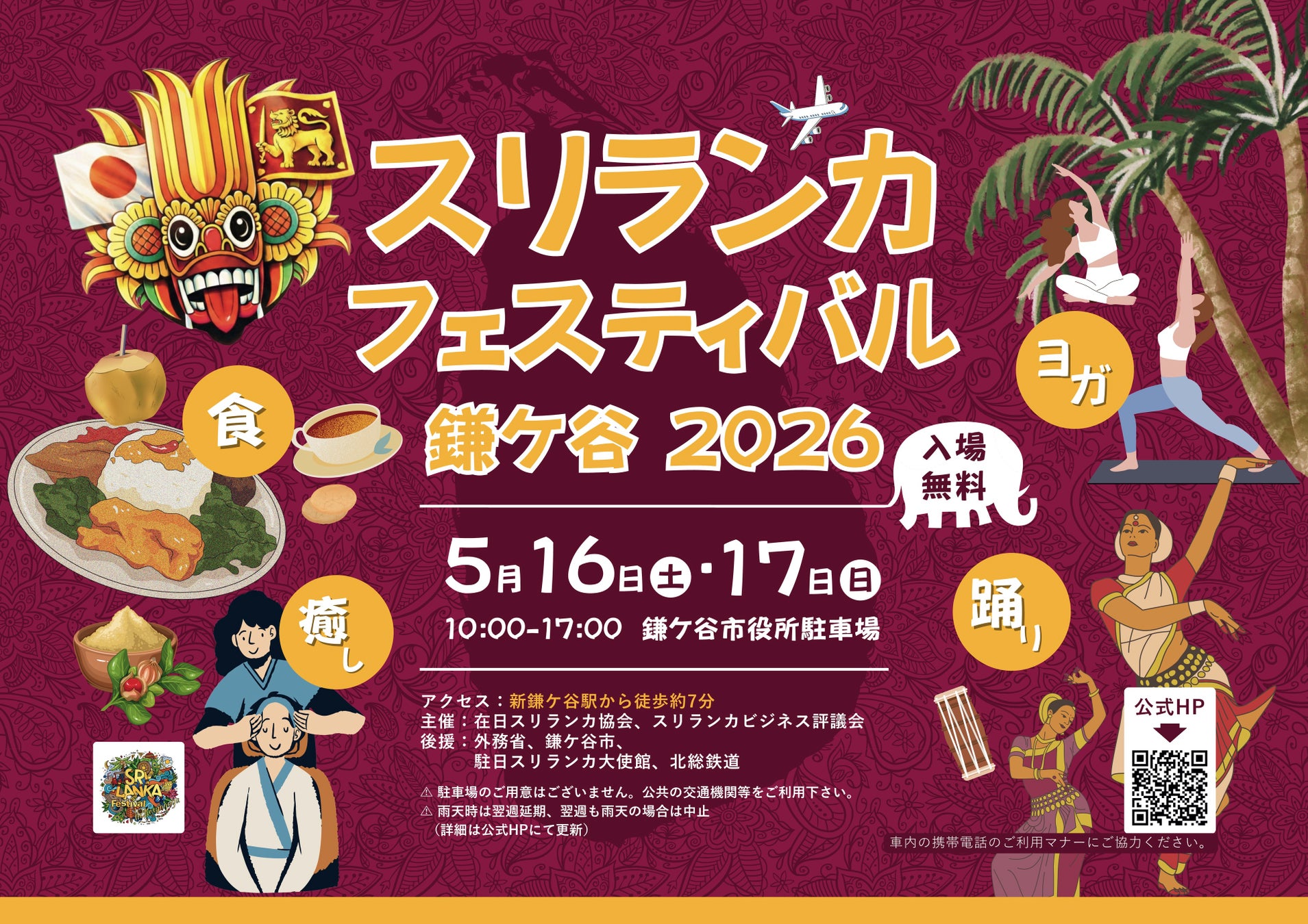 【鎌ケ谷市】スリランカフェスティバル鎌ケ谷2026 開催決定！5月16・17日