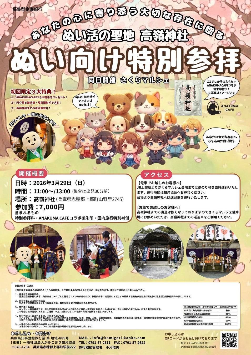 【令和8年3月29日(日)開催】神社で「推し活」？1000年の歴史を持つ神社で『ぬい活特別参拝』を実施！