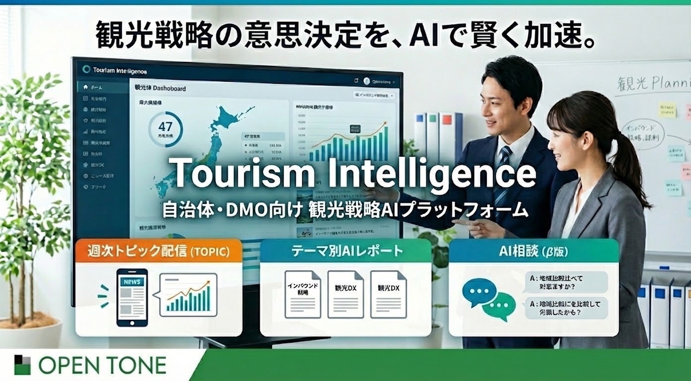 観光戦略×AIで意思決定を支援するプラットフォーム『Tourism Intelligence』を提供開始（オープントーン）