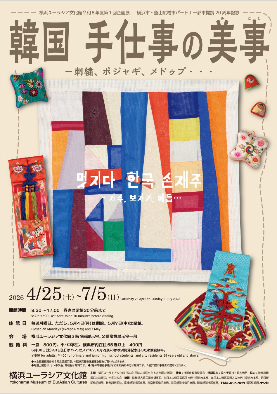 企画展　横浜市・釜山広域市パートナー都市提携20周年記念「韓国　手仕事の美事（みごと） ― 刺繍、ポジャギ、メドゥプ・・・」開催のお知らせ【横浜ユーラシア文化館】