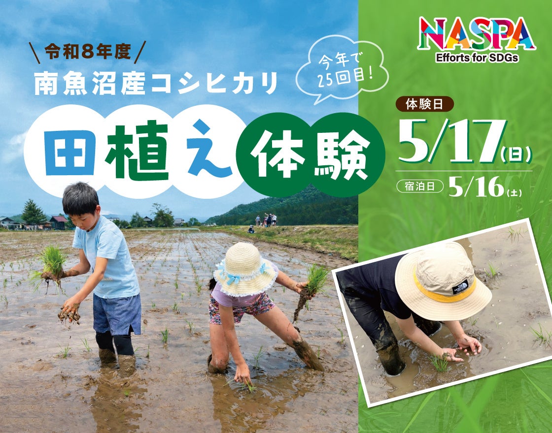 米どころ南魚沼で泥んこ食育体験「令和8年度 南魚沼産コシヒカリ田植え体験」開催