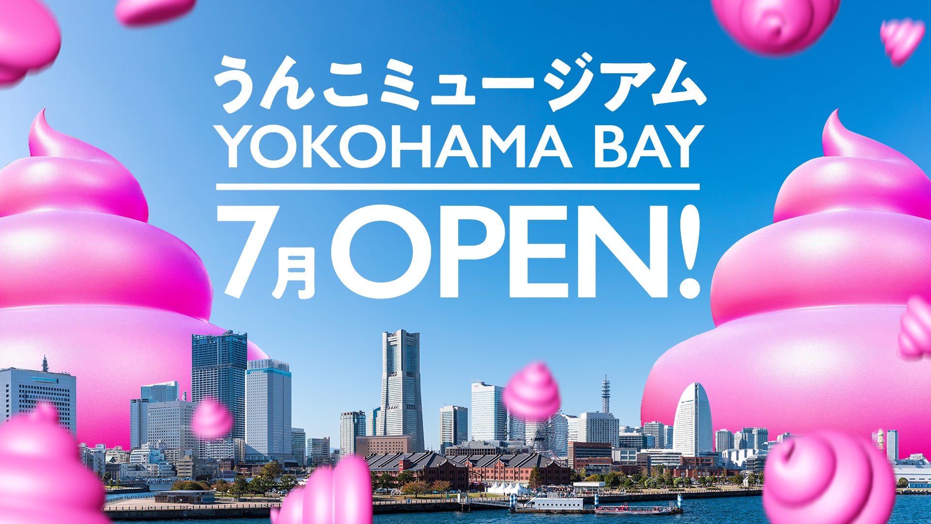 『うんこミュージアム YOKOHAMA BAY』2026年7月にオープン！