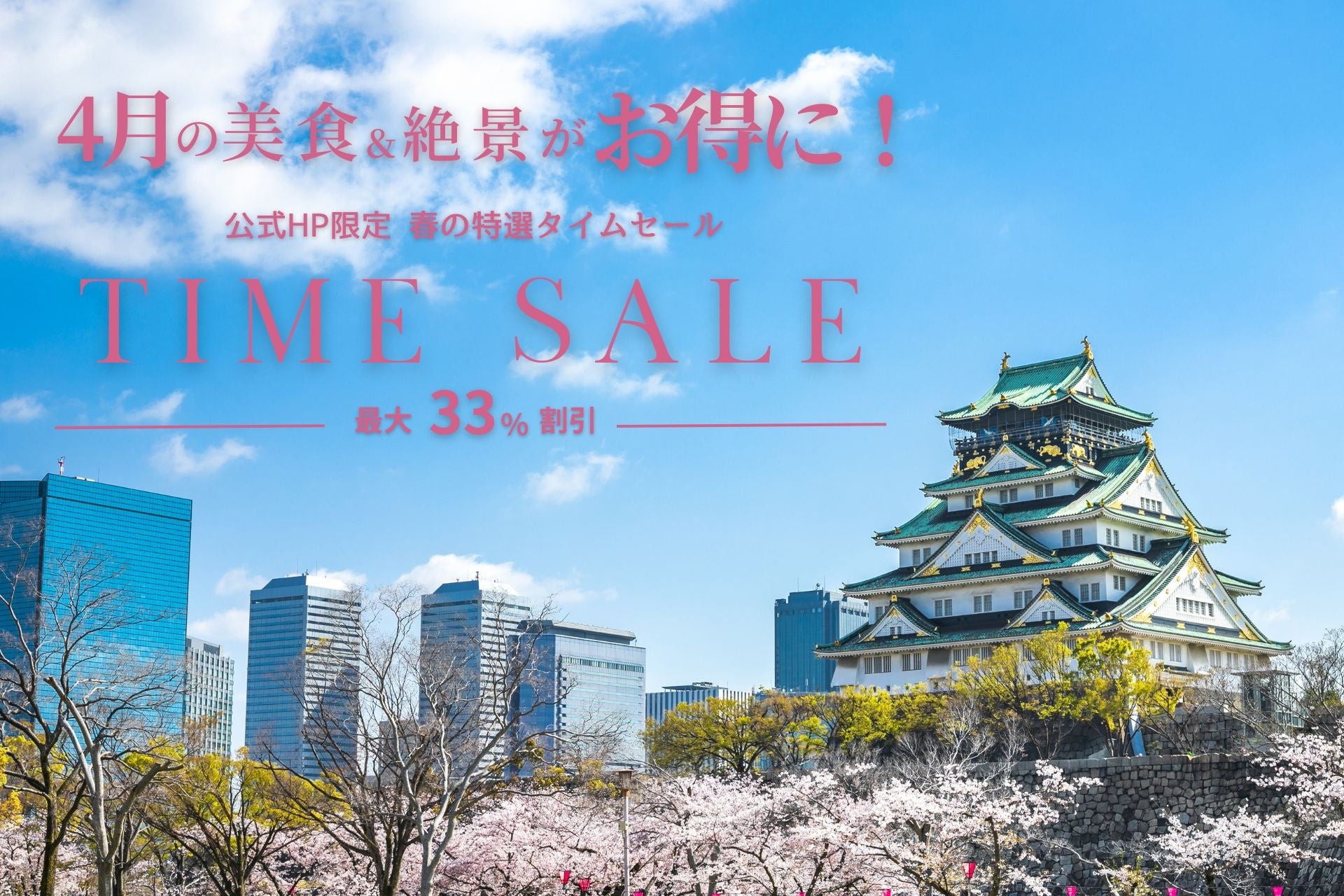 最大33％OFF！1日5組限定『春の特選タイムセール』が本日（3/18）より予約スタート！