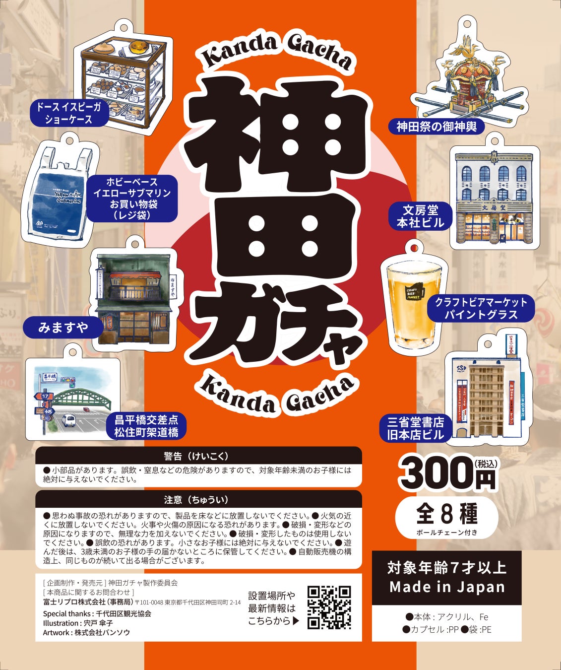 【エリア限定！】街の魅力が詰まったカプセルトイ「神田ガチャ」が3月19日(木)ついにデビュー！