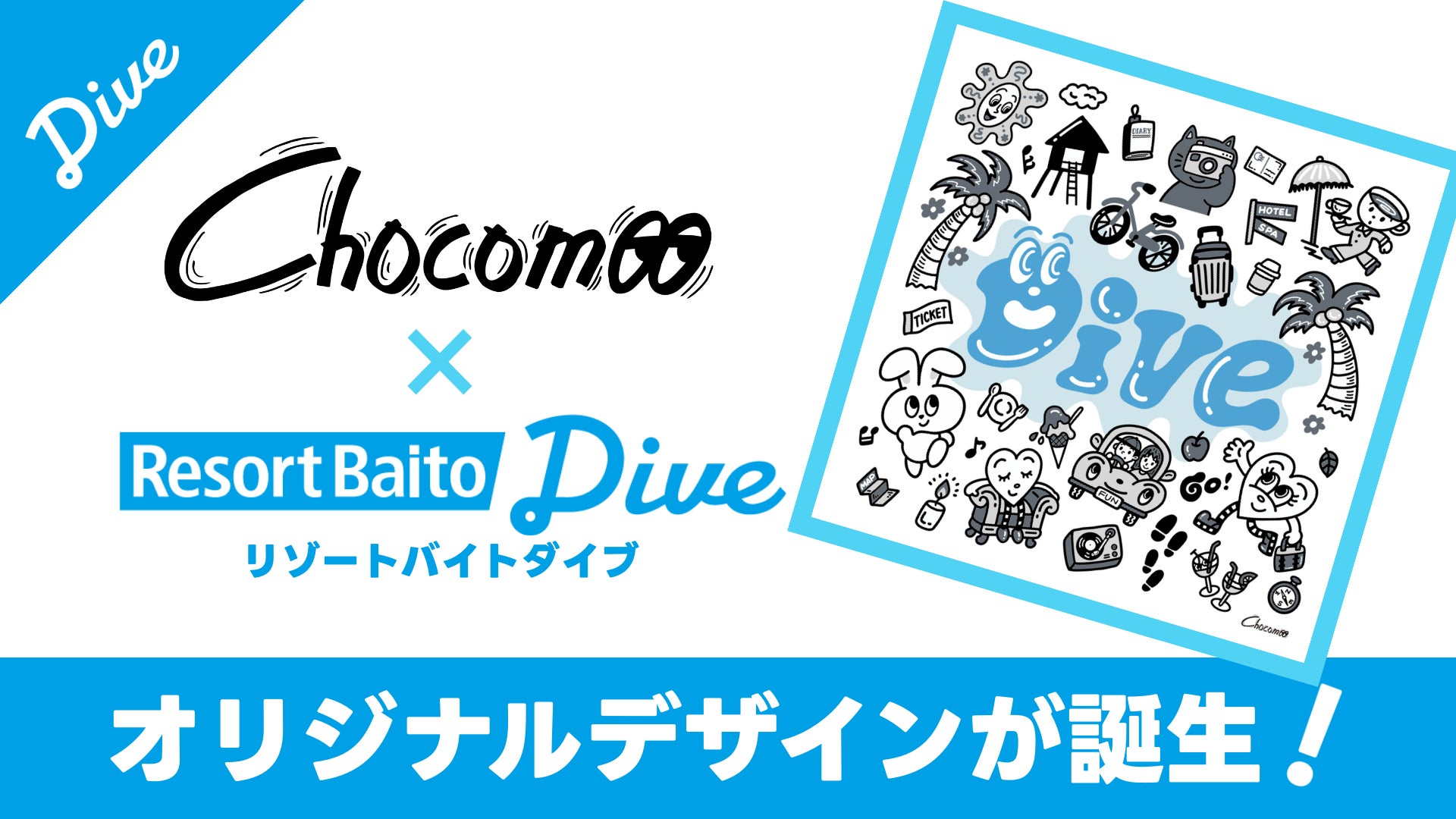 『リゾートバイトダイブ×”Chocomoo”』初のアートコラボ実現！大人気アーティスト”Chocomoo”描き下ろしデザインのTシャツを観光地で働くスタッフ向け応援企画で展開予定