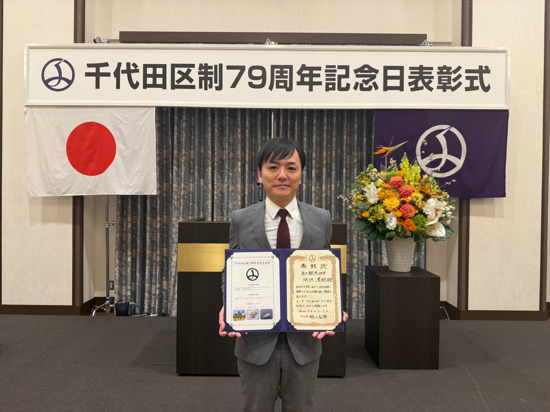 千代田区制七十九周年記念日表彰式にて、当社代表・深沢孝樹が「商工観光功労者」として表彰