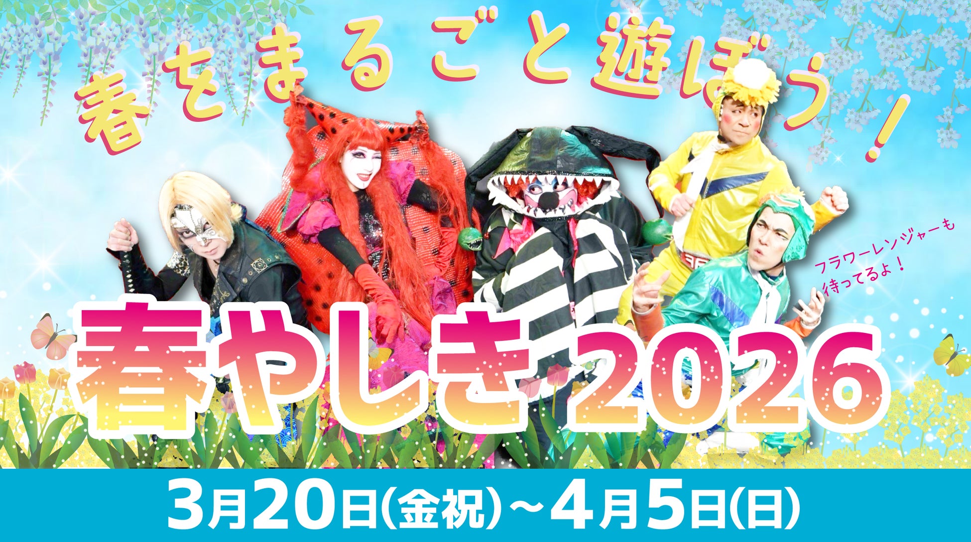「春やしき2026」開催！春休みは『春の家族割』と『春の学割』でおトクに遊園地を楽しもう！【2026年３月20日(金・祝)～4月５日(日)】